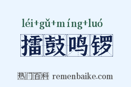 擂鼓鸣锣是什么意思的图片